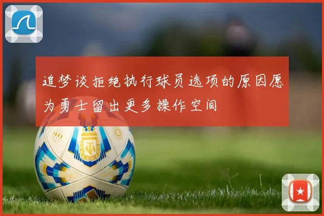 追梦谈拒绝执行球员选项的原因愿为勇士留出更多操作空间