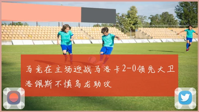 马竞在主场迎战马洛卡2-0领先大卫洛佩斯不慎乌龙助攻