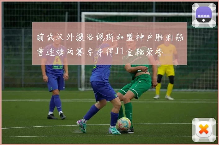 前武汉外援洛佩斯加盟神户胜利船曾连续两赛季夺得J1金靴荣誉