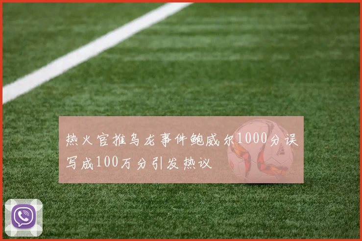热火官推乌龙事件鲍威尔1000分误写成100万分引发热议