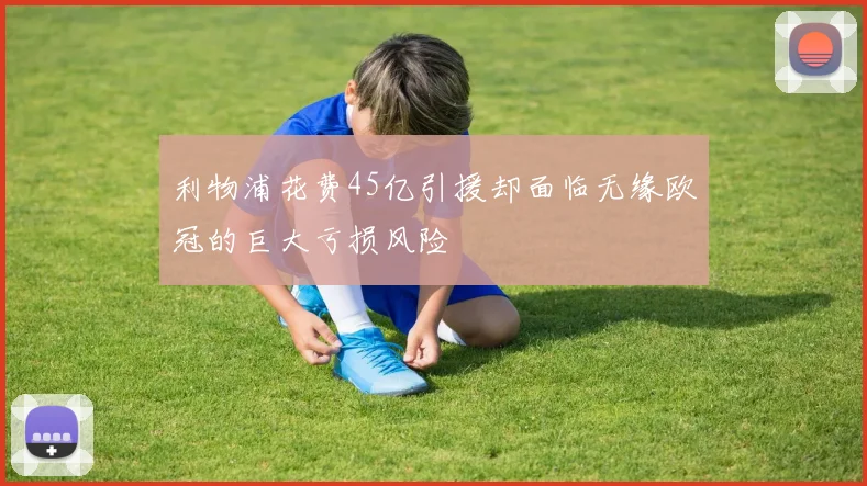 利物浦花费45亿引援却面临无缘欧冠的巨大亏损风险