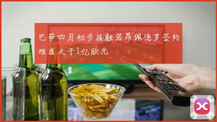 巴萨四月初步接触若昂佩德罗签约难度大于1亿欧元
