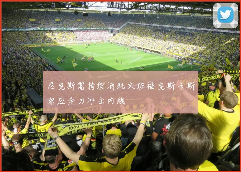 尼克斯需持续消耗文班福克斯卡斯尔应全力冲击内线
