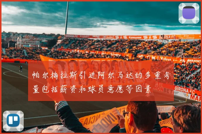 帕尔梅拉斯引进阿尔马达的多重考量包括薪资和球员意愿等因素