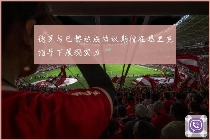 德罗与巴黎达成协议期待在恩里克指导下展现实力