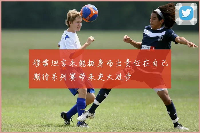 穆雷坦言未能挺身而出责任在自己期待系列赛带来更大进步